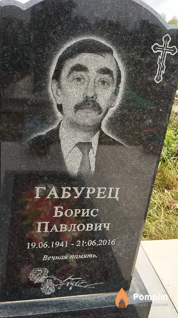 Габурец Борис Павлович
