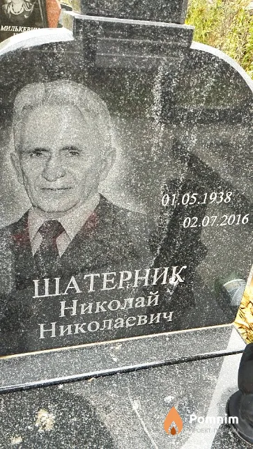 Шатерник Николай Николаевич