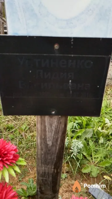 Устиненко Лидия Васильевна