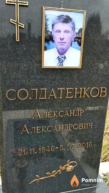 Солдантенков Александр Александрович