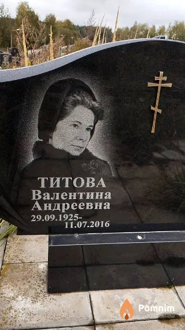 Титова Валентина Андреевна