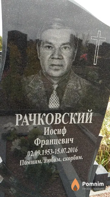 Рачковский Иосиф Францевич