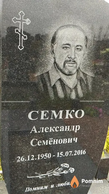 Семко Александр Семёнович