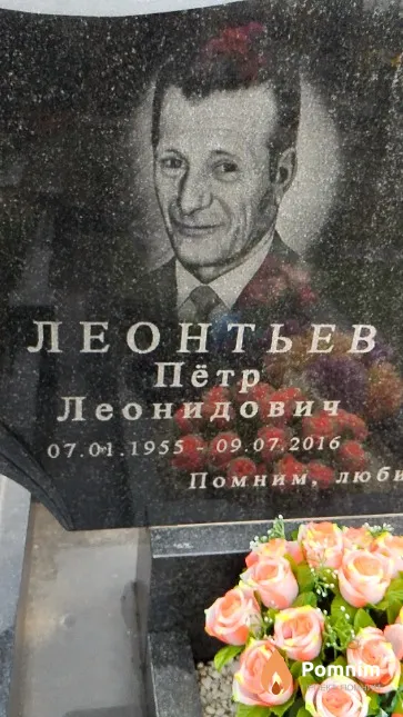 Леонтьев Пётр Леонидович