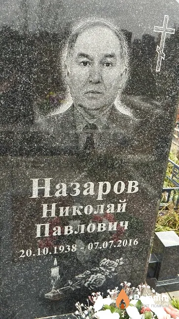 Назаров Николай Павлович