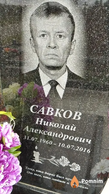 Савков Николай Александрович