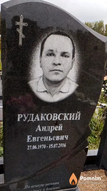 Рудаковский Андрей Евгеньевич