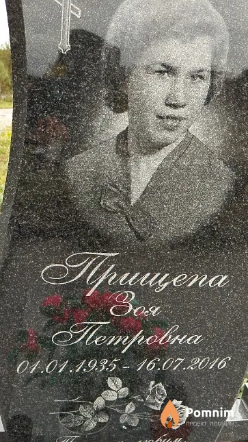 Прищепа Зоя Петровна