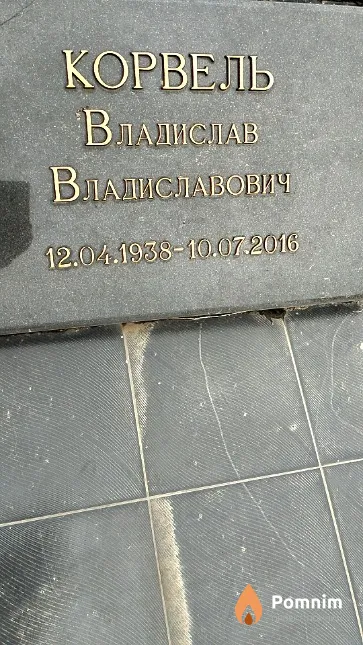 Корвель Владислав Владиславович