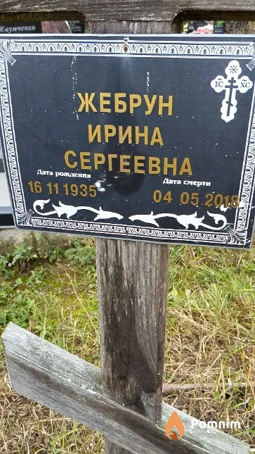Жебрун Ирина Сергеевна