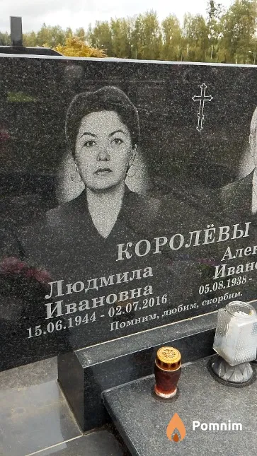 Королёва Людмила Ивановна