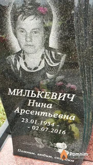 Милькевич Нина Арсентьевна