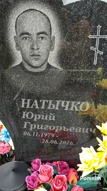 Натычко Юрий Григорьевич