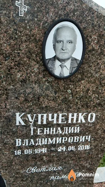 Купченко Геннадий Владимирович