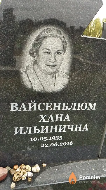 Вайсенблюм Хана Ильинична