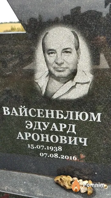 Вайсенблюм Эдуард Аронович