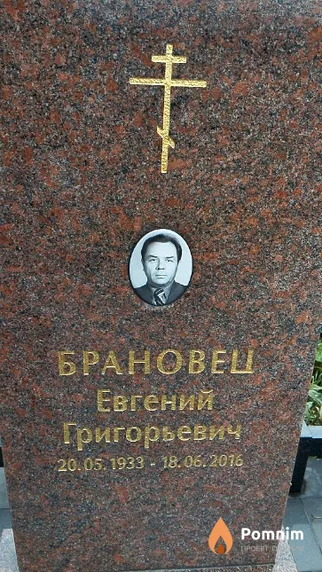 Брановец Евгений Григорьевич