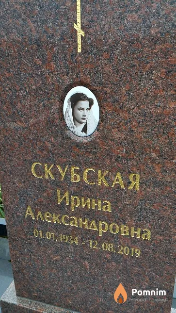 Скубская Ирина Александровна