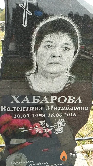 Хабарова Валентина Михайловна