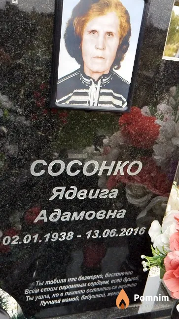 Сосонко Ядвига Адамовна