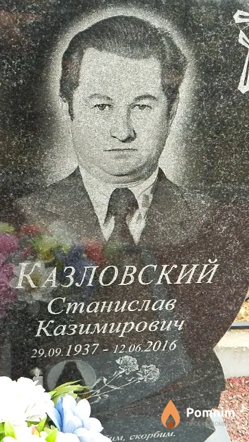 Казловский Станислав Казимирович