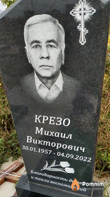 Крезо Михаил Викторович