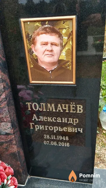 Толмачёв Александр Григорьевич