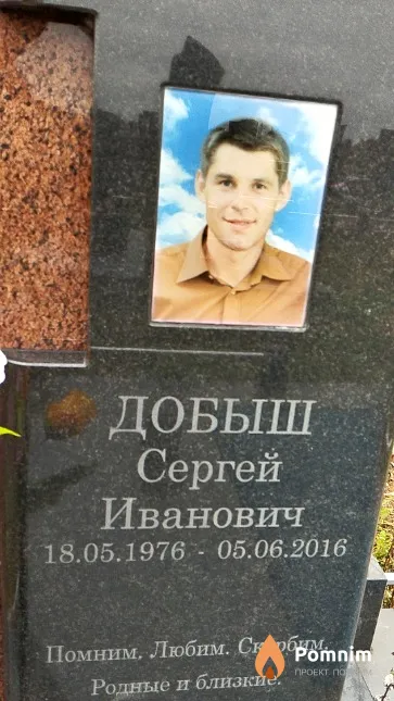 Добыш Сергей Иванович