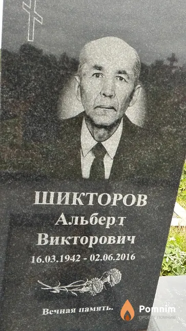 Шикторов Альберт Викторович