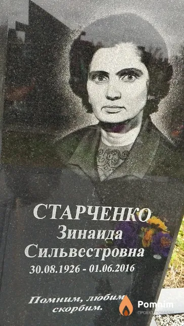 Старченко Зинаида Сильвестровна