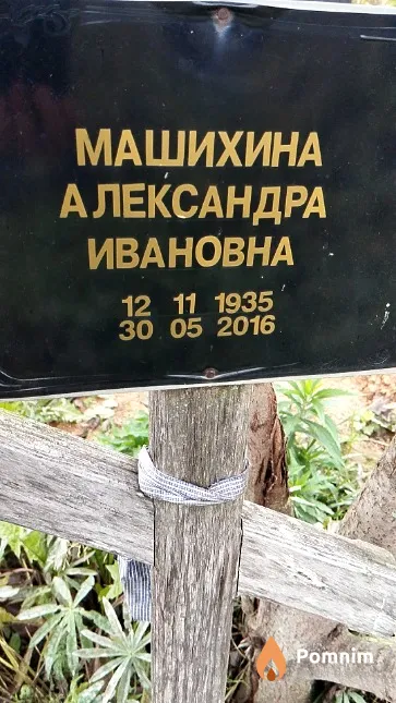 Машихина Александра Ивановна