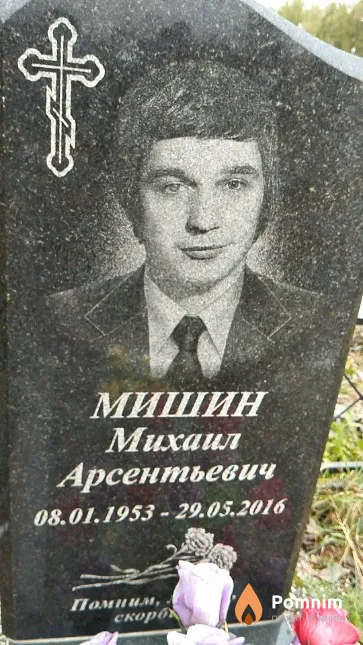 Мишин Михаил Арсентьевич