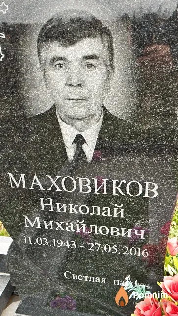 Маховиков Николай Михайлович
