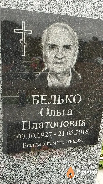 Белько Ольга Платоновна
