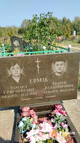 Ермак Андрей Владимирович