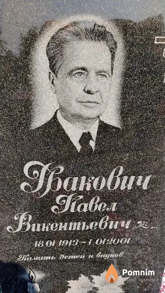 Гракович Павел Викентьевич