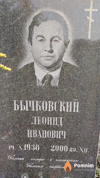 Бычковский Леонид Иванович