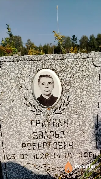 Грауман Эвальд Робертович