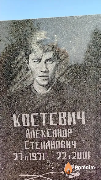 Костевич Александр Степанович