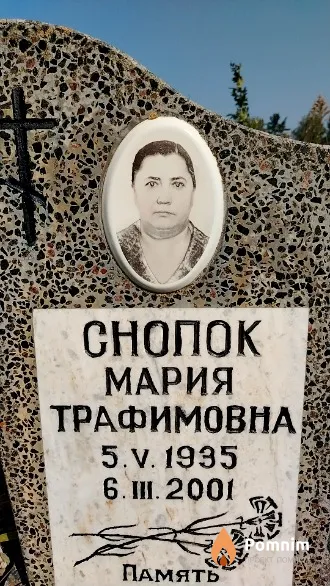 Снопок Мария Трафимовна