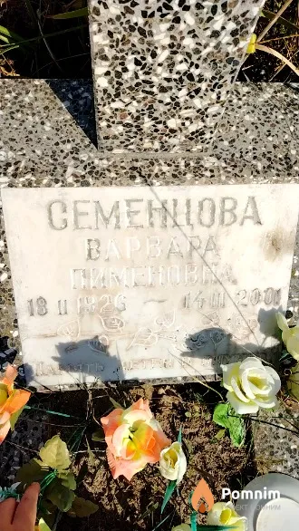 Семенцова Варвара Пименовна
