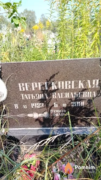 Вересковская Татьяна Васильевна