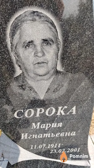 Сорока Мария Игнатьевна