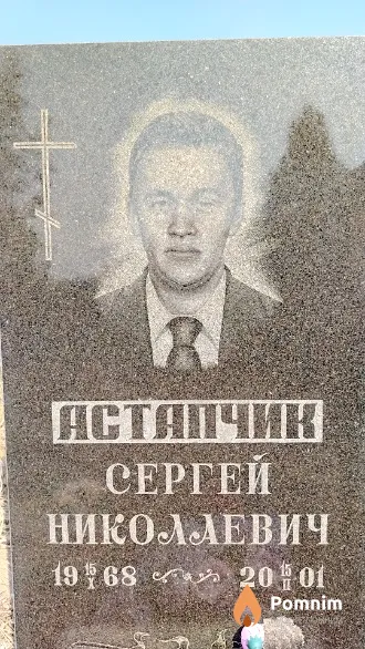Астапчик Сергей Николаевич