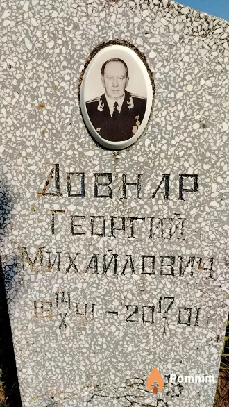 Довнар Георгий Михайлович
