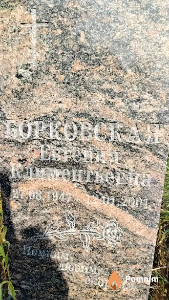 Борковская Евгения Климентьевна