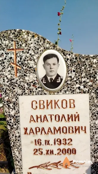 Свиков Анатолий Харламович