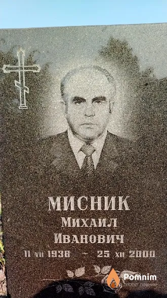 Мисник Михаил Иванович