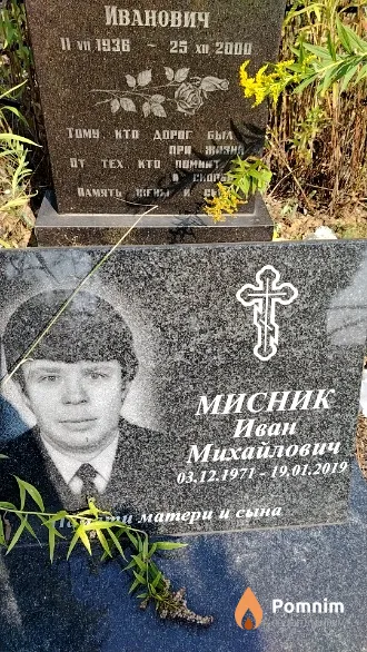 Мисник Иван Михайлович