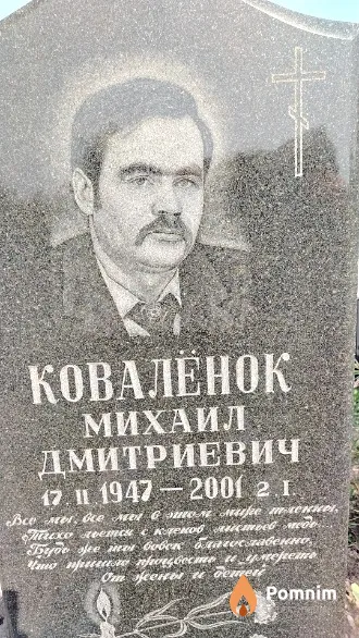 Ковалёнок Михаил Дмитриевич